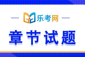 2020银行从业资格考试《风险管理》第五章练习题