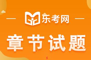 2020银行从业资格考试《个人理财》第五章练习题