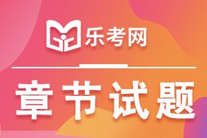 银行从业资格考试《法律法规与综合能力》第五章练习题