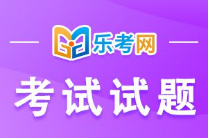 2020年初级银行从业资格考试法律法规测试题（一）