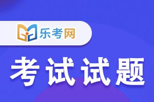 2021年初级银行从业考试《风险管理》练习题(1)