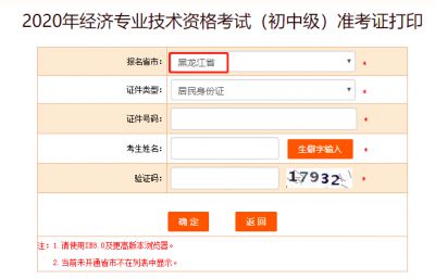 2020黑龙江初级经济师准考证打印入口开通