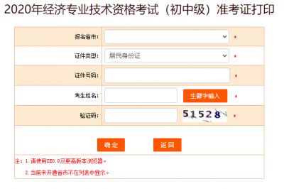 2020年内蒙古初级经济师准考证打印入口开通