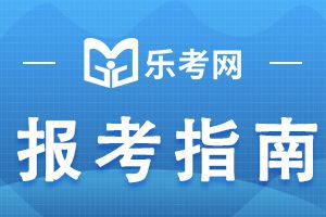 北京2021年初级银行从业资格考试报考指南：考试题型