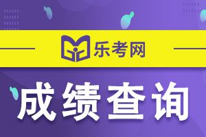 2020年广西初级经济师成绩查询与证书办理