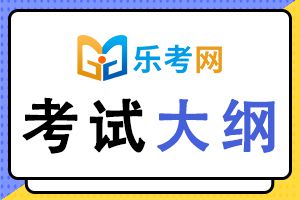 2020年中级银行从业考试《 公司信贷 》考试大纲7