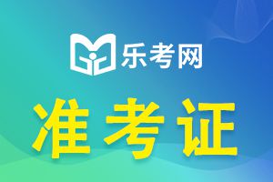 2021年银行从业考试准考证打印注意事项