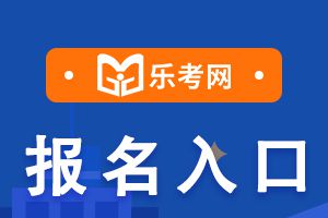 2021年初级银行从业考试报名入口介绍