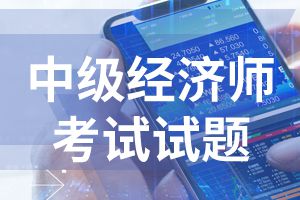 2020年中级经济师《基础知识》预习试题四