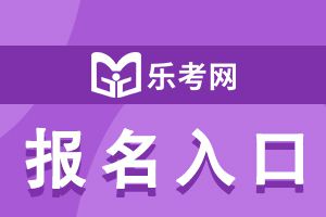 2021年中级银行从业考试报名入口在哪?