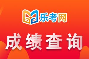 2020年银行从业资格考试成绩入口