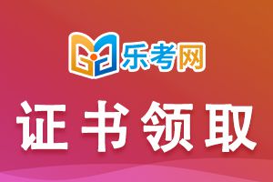 2020年银行从业资格考试证书有效期介绍