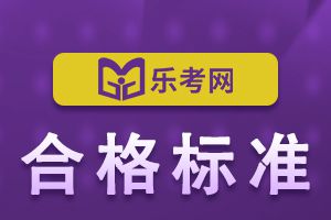 10月银行从业资格考试合格标准：60分