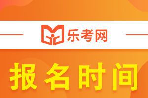 2021上半年银行从业考试报名时间大概在什么时候?