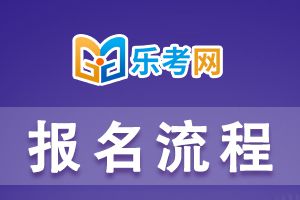 2021年上半年银行从业考试报名流程是怎样的?