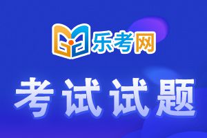 2021年中级银行从业考试《个人理财》习题(1)