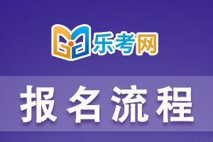 北京2021年上半年银行从业考试报名流程是怎样的?