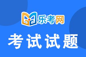 2021年中级银行从业考试《风险管理》习题(1)