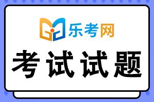 2021年中级银行从业考试《公司信贷》习题(1)