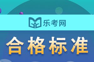 11月基金从业资格考试合格标准是多少？