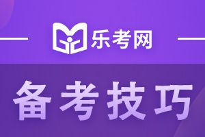 基金从业资格考试考前锦囊