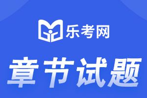 2020基金从业资格《基金法律法规》第十章习题