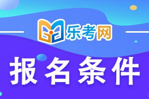 11月证券从业资格考试报考条件都有哪些？