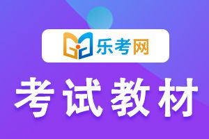 证券从业考试教材有哪些变化？