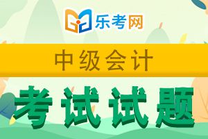 中级会计职称《会计实务》备考精选习题(3)