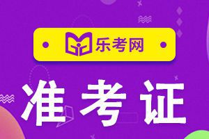 11月期货从业资格考试准考证打印时间11月16日至20日