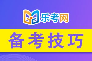 备考期货从业考试这些技巧适合零基础!