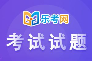 2021年初级会计职称《经济法基础》高频考题及答案一