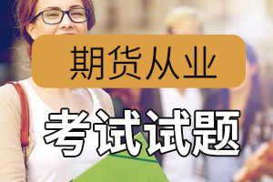 2020年期货从业资格考试《期货法律法规》基础练习（四）