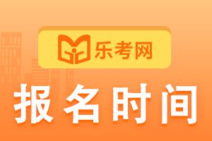 山西2021年初级会计报名时间公布!