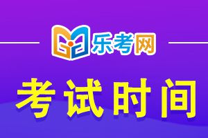 2021年初级会计职称考试时间安排公布!