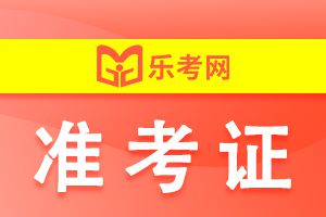 北京2021初级会计准考证打印时间：5月7日—5月23日