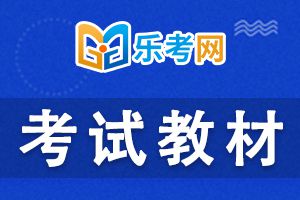 2021年初级会计考试教材《初级经济法基础》变动情况