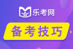 2021年初级会计职称考试备考技巧