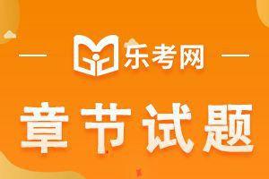 2021初级会计师会计务实预习题：第一章1