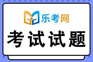 2021年初级会计职称考试《经济法基础》试题