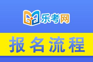 2021年中级会计职称报名流程