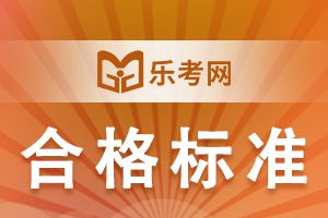 2020年中级会计职称考试合格标准：60分