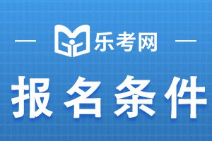 2021中级会计报名条件从事会计工作年限是？