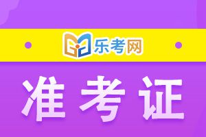 2021注册会计师考试准考证打印注意事项