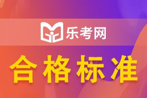 2020注册会计师综合阶段通过标准是什么？