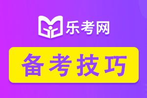 2021注册会计师考试这些备考方法你知道吗？