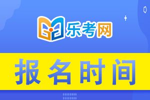 2021年江西中级经济师报名时间预计7-8月