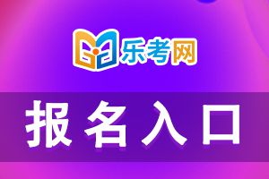 2021年中级经济师报名入口官网：中国人事考试网