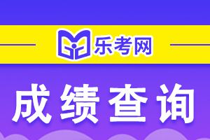 2020年度安徽中级经济师考试成绩合格人员公示2021年1月6日至15日