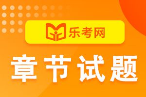 初级经济师考试金融专业章节练习：第4章1